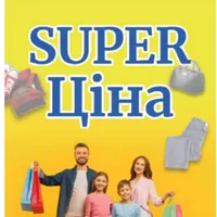 SUPER ЦІНА