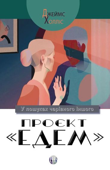 Проєкт «Едем»: У пошуках чарівного Іншого. Джеймс Холліс | Зображення 1