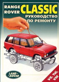 Range Rover Classic. Посібник з ремонту й експлуатації. Легіон