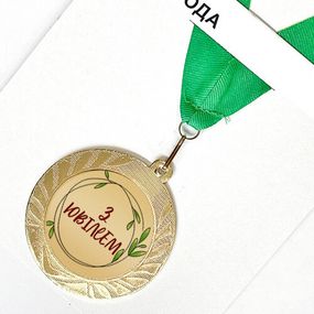 Медаль сувенирная З ювілеєм! 7 см (MED_22O011)