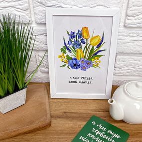 Постер в рамці В саду гуляла, квіти збирала 15x21 см, A5 (WMT5_22U002_WH)