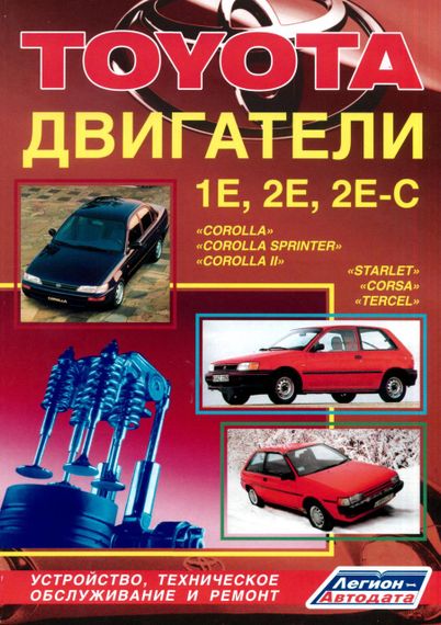 Тойота бензинові двигуни 1E, 2Е, 2Е-С. Інструкція з ремонту й експлуатації. Книга