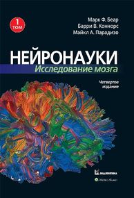 Нейронауки. Исследование мозга. 4-е издание. Том 1 - Марк Ф. Беар