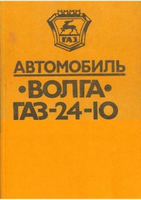 «Волга» ГАЗ 24-10. Руководство по ремонту и эксплуатации.
