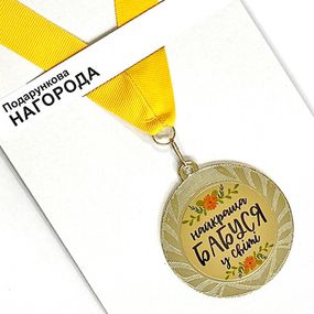 Медаль сувенирная Найкраща бабуся у світі 7 см (MED_22O007)