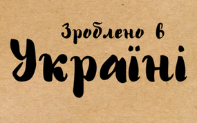 Крафт этикетка с печатью "Зроблено в Україні" 40x25 мм, 250 шт/рулон, Viskom