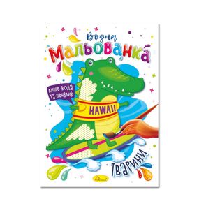 Водная раскраска "Животные" РМ-43-08, 4 рисунка