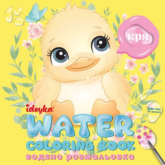 Водна розмальовка Хто це каже? Ideyka WB002 Різнокольоровий shop (4823104387947)