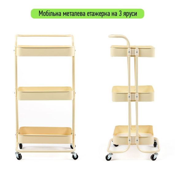 Етажерка мобільна триярусна універсальна з металу кремова 45*37*82 см SW-00002105 | Зображення 1