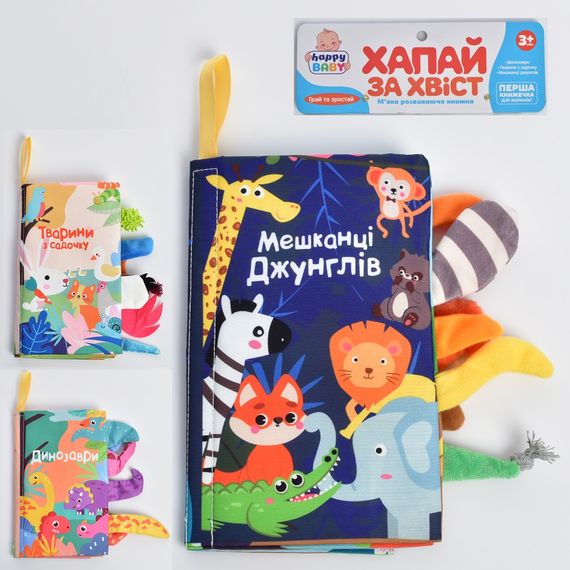 Книжка-шуршалка "Хвати за хвіст" HB 0029 ABC LimoToy, в кульці, 32-23-1 см (6903317503025) Динозаври Вид B | Зображення 1