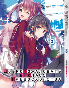 Манга KT Bee's Print Ласкаво просимо до класу переваги Том 03 BP YJS 03 (1664193644)