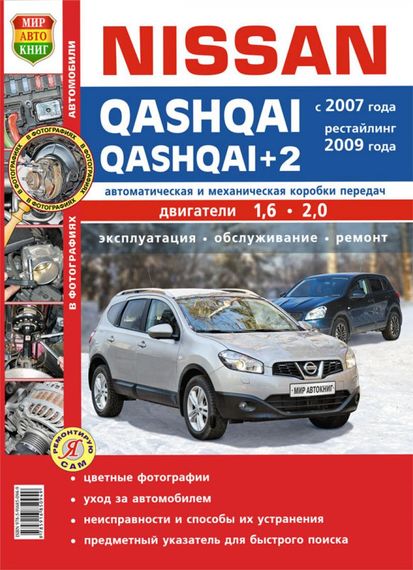 Nissan Qashqai/ Nissan Qashqai+2. Руководство по ремонту и эксплуатации. Книга