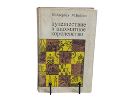 Ю. Авербах М. Бейлин

путешествие в шахматное королевство 1972