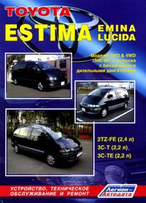 Toyota Estima, Emina, Lucida. Руководство по ремонту и эксплуатации. Легион