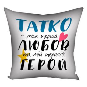Подушка габардинова з принтом Татко - моя перша любов та мій перший герой 40x40 см (4P_TAT021)
