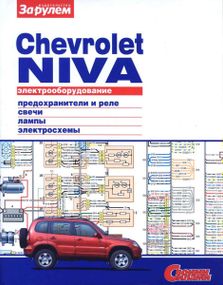 Chevrolet Niva. Руководство по ремонту электрооборудования.