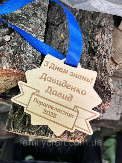 Фігурна іменна медаль із дерева «З Днем знань!» — персоналізована нагорода для першокласників та випускників | Зображення 3