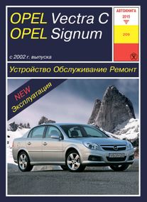 Opel Vectra C, Signum . Руководство по ремонту и эксплуатации. Книга