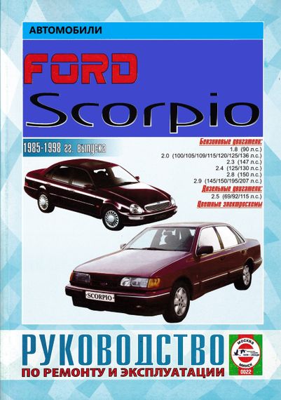 Ford Scorpio. Посібник з ремонту й експлуатації.