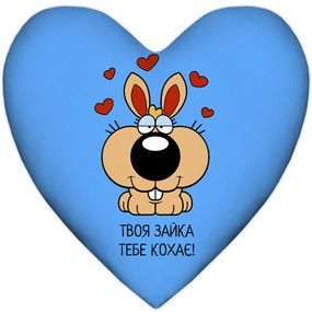 Подушка серце Твоя зайка тебе кохає! 37x37 см (4PS_15L041)