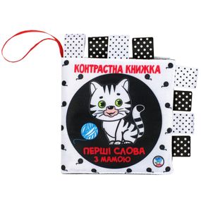 Контрастная книга для малышей "Маленькие умники" 404225