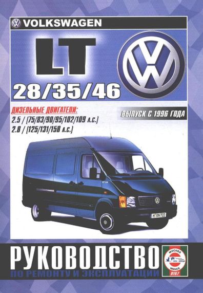 Volkswagen LT 28 / 35 / 46. Посібник з ремонту й експлуатації.