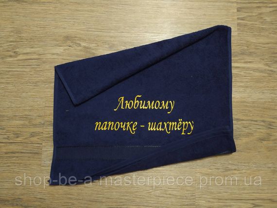 Рушник з вишивкою махровий для обличчя 50*90 темно-синій шахтарю гірнику 00330