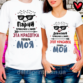 Парные футболки для влюбленных "Эта красотка теперь моя - Этот красавец теперь мой"