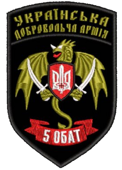 Шеврон 5 ОБАТ Українська Добровольча Армія