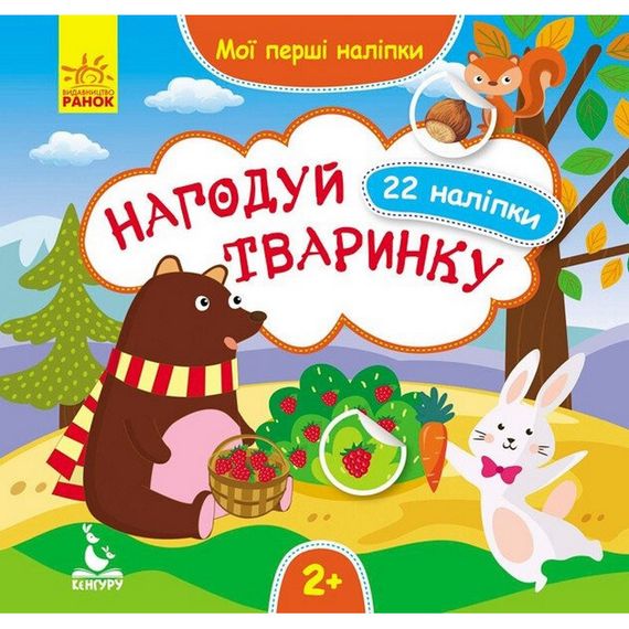 Мои первые наклейки "Накорми животное" 877002, 22 наклейки