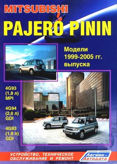 Mitsubishi Pajero Pinin. Посібник з ремонту й експлуатації. Книга