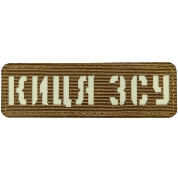 Патч / шеврон Киця ЗСУ Laser Cut койот