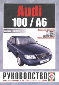 Audi 100/Audi A6 (Ауді 100/Ауді А6). Посібник з ремонту й експлуатації. Книга.