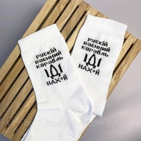 Шкарпетки чоловічі високі 1 шт "рускій воєнний корабль НАХ" білі 41-45 р бавовняні