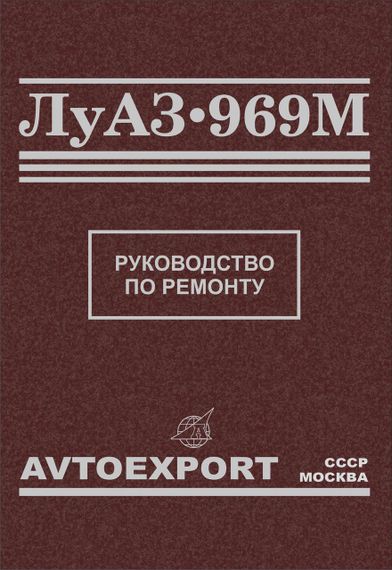 ЛуАЗ 969М. Посібник з ремонту.