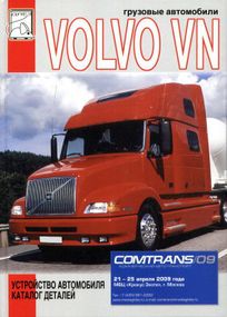 Volvo VN. Устройство автомобиля, каталог деталей.