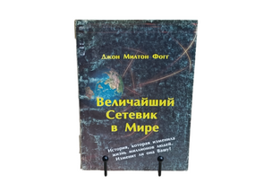 Джон Милтон Фогг Величайший Сетевик в Мире