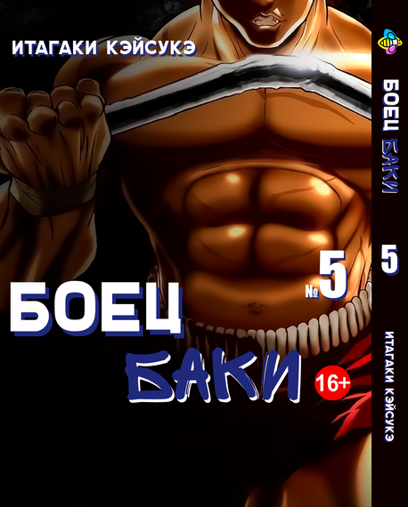 Комплект манги KT Bee's Print Боєць Баки з 1 по 5 томів BP GBSET 01 (1752078537) | Зображення 5