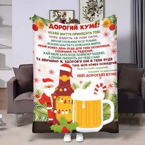 Плед 3D з побажаннями для кума Куму Львівське різдвяне 17667 160х200 см