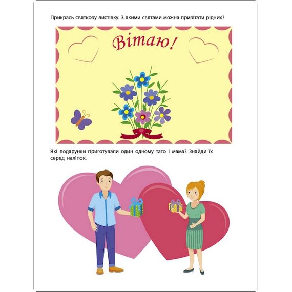 Заняття з наліпками "Моя дружня родина" 15214 українська мова | Зображення 3