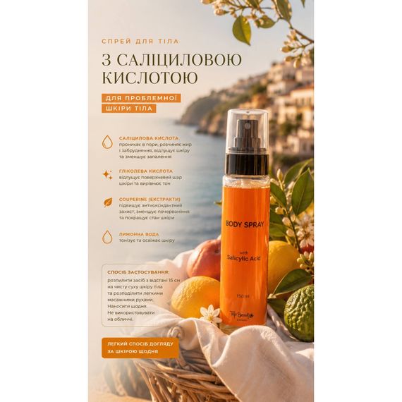 Спрей для тела с салициловой кислотой Top Beauty body Spray (150 ml) | Зображення 3