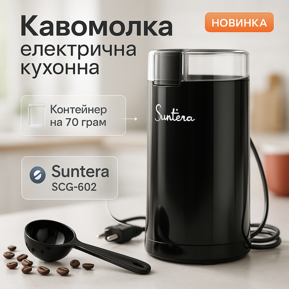 Кавомолка з гарним дизайном для кухні Suntera SCG-602 200 Вт, Роторна електрична кавомолка YI-74