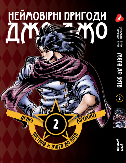 Манга KT Yohoho Print Неймовірні Пригоди ДжоДжо - Частина 2: Жага битви Том 02 Y JJ BT 02 (1891490773)