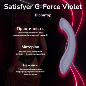 Вібратор Satisfyer G-Force Violet для точки G потужний водонепроникний стимулятор з 10 режимами вібрації
