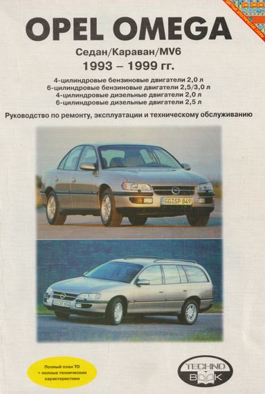 Opel Omega. Посібник з ремонту й експлуатації. Книга