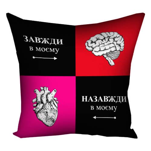 Подушка з принтом габардинова Завжди в моєму мозку. Назавжди в моєму серці 50x50 см (5P_24L011)