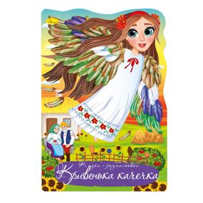 Книжка раскраска "Сказка Кривенькая уточка" РМ-59-03