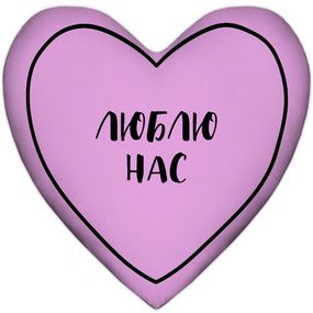 Подушка сердце XXL Люблю нас 57x57 см (6PS_21L010)