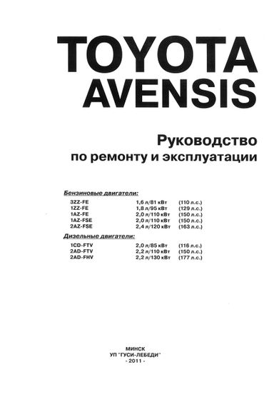 Toyota Avensis. Посібник з ремонту й експлуатації. Книга | Зображення 1