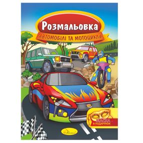 Книжка Розмальовка "Автомобілі та мотоцикли" РМ-16-08 з маскою